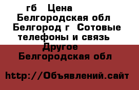 iPad 2 16 гб › Цена ­ 6 500 - Белгородская обл., Белгород г. Сотовые телефоны и связь » Другое   . Белгородская обл.